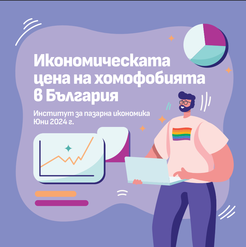 Икономическата цена на хомофобията в България