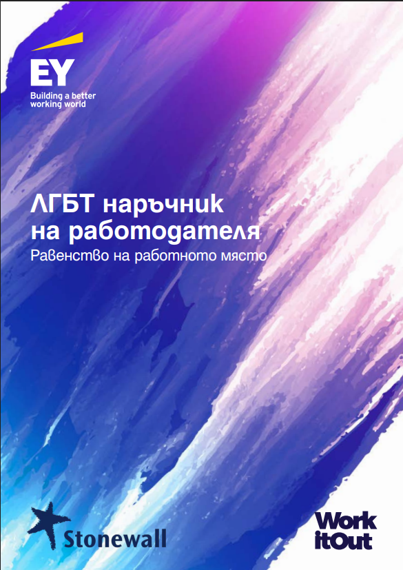ЛГБТ наръчник на работодателя