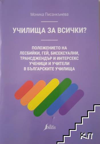 Училища за всички?