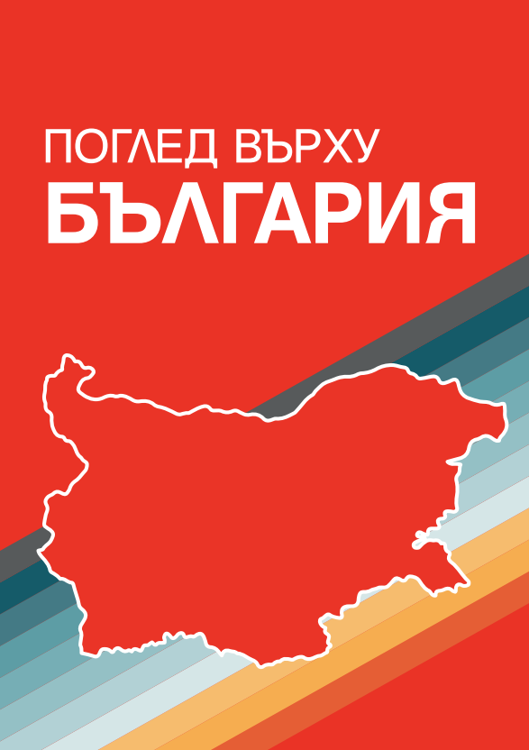 Поглед върху България
