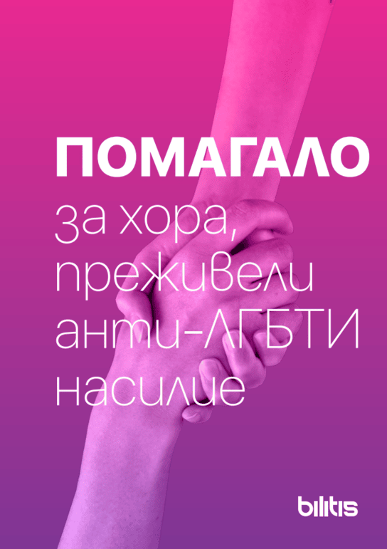 Помагало за хора, преживели анти-ЛГБТИ насилие