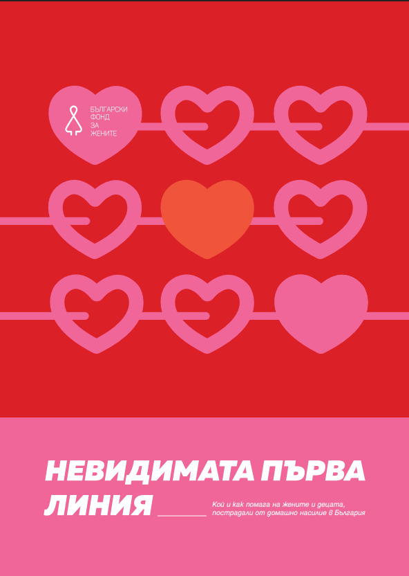 Невидимата първа линия