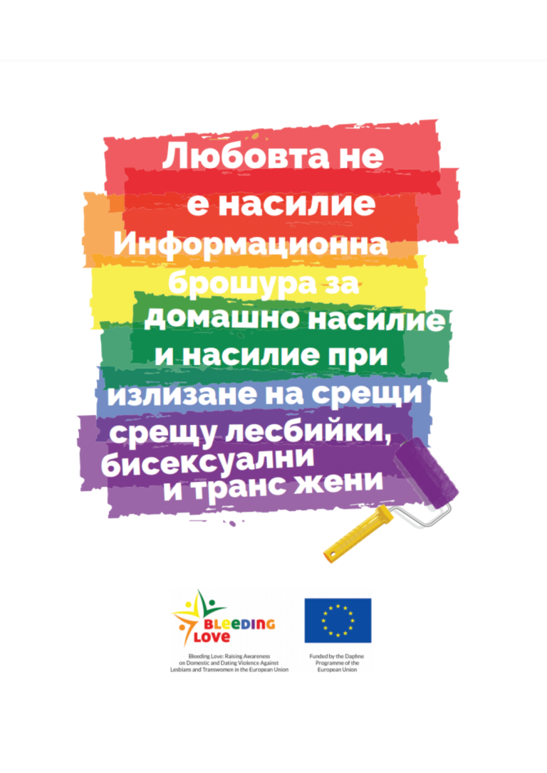 Любовта не е насилие