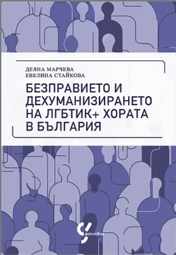 Безправието и дехуманизирането на ЛГБТИК хората в България