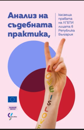 Анализ на съдебната практика
