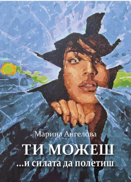 Ти можеш...и силата да полетиш