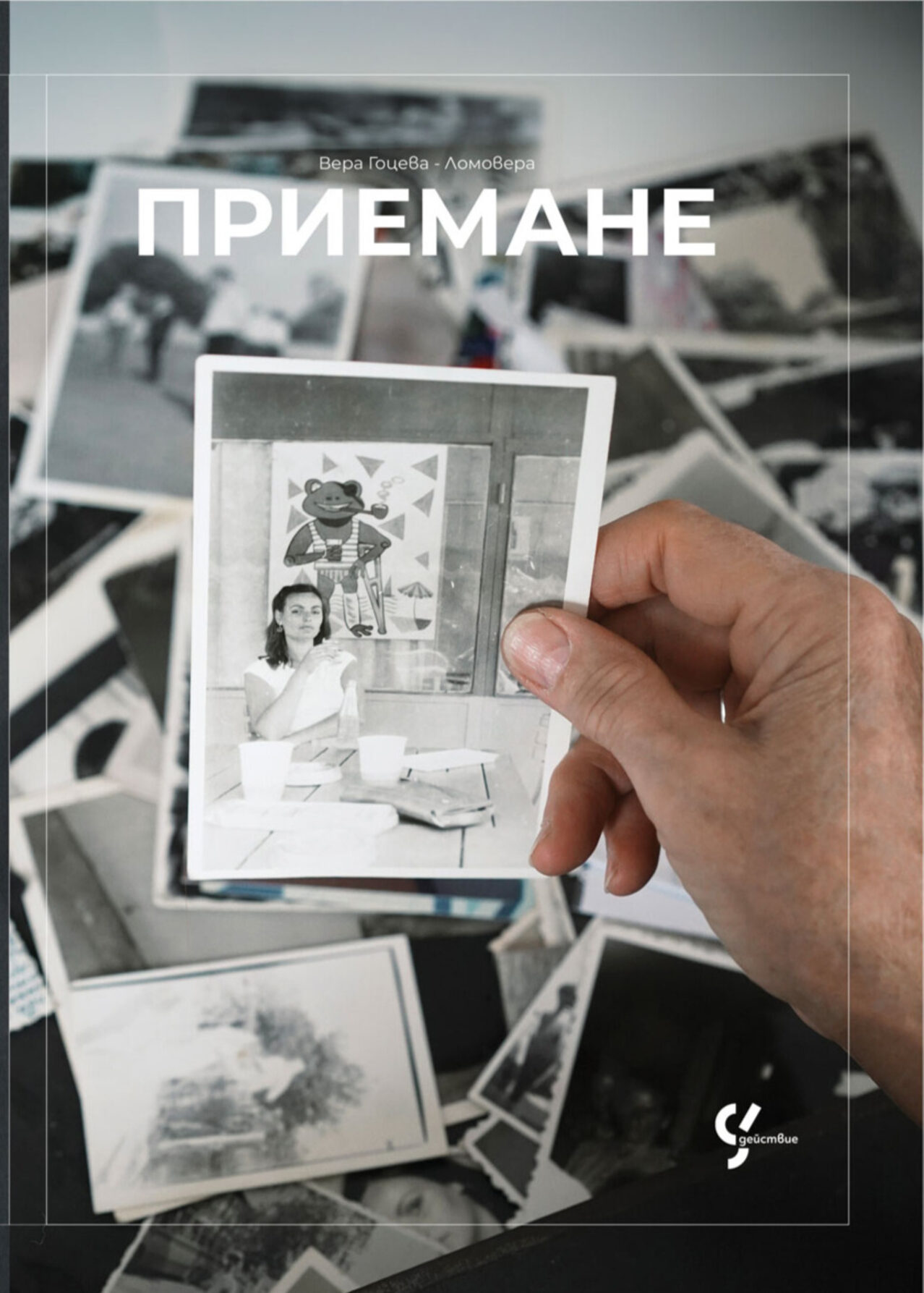 Приемане