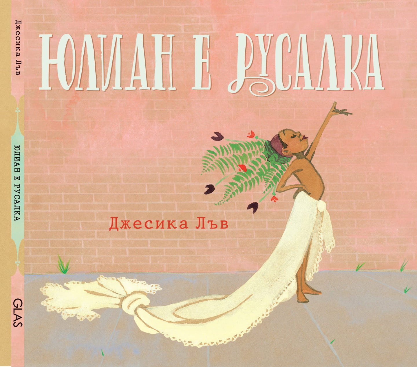 Юлиан е русалка