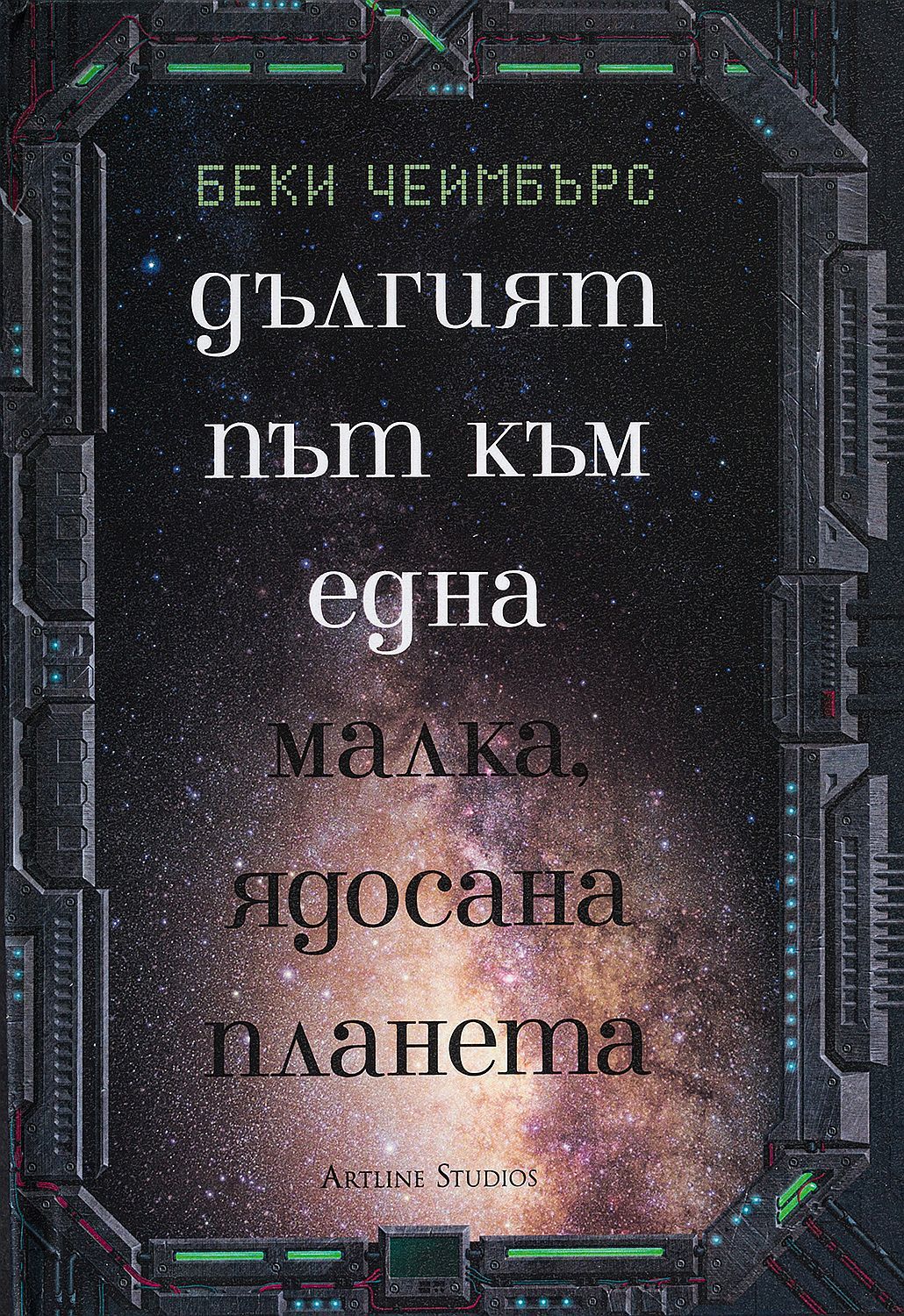 Дългият път към една малка ядосана планета