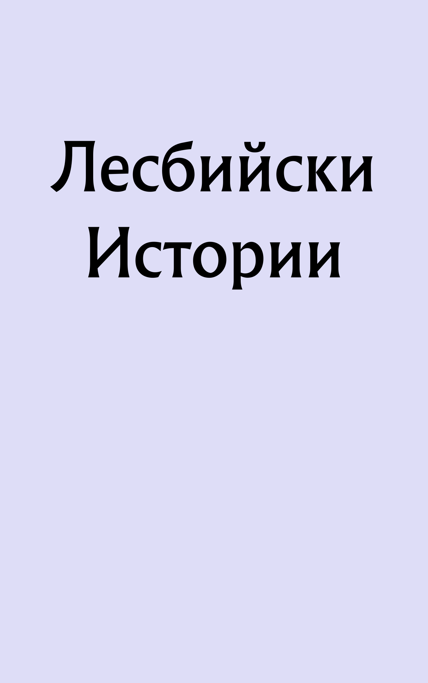 Лесбийски истории