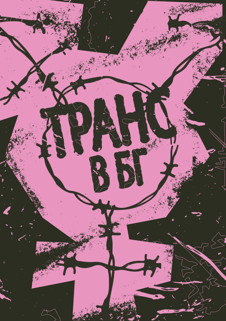 Транс в БГ