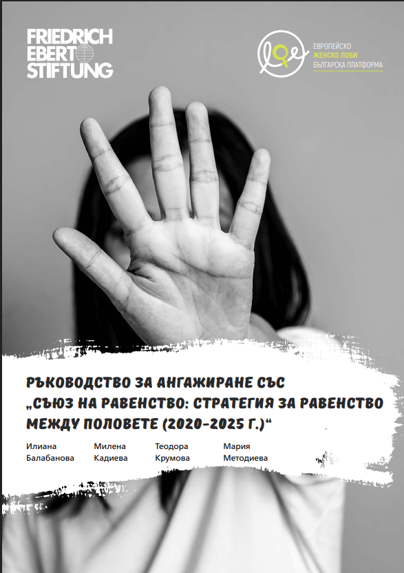 Ръководство на ангажиране със Съюз на равенството