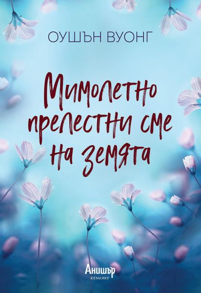 Мимолетно прелестни сме на земята