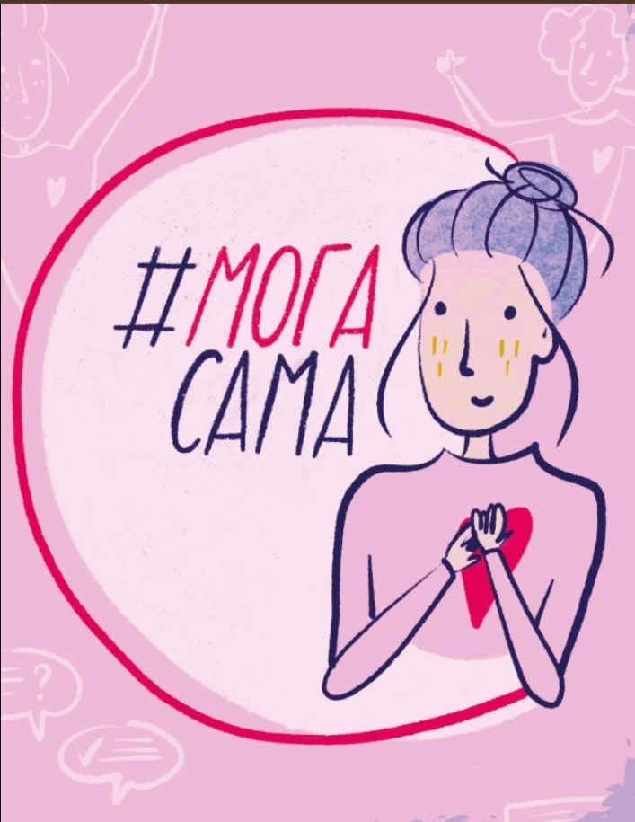 #МогаСама