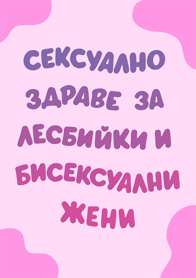 Сексуално здраве за лесбийки и бисексуални жени