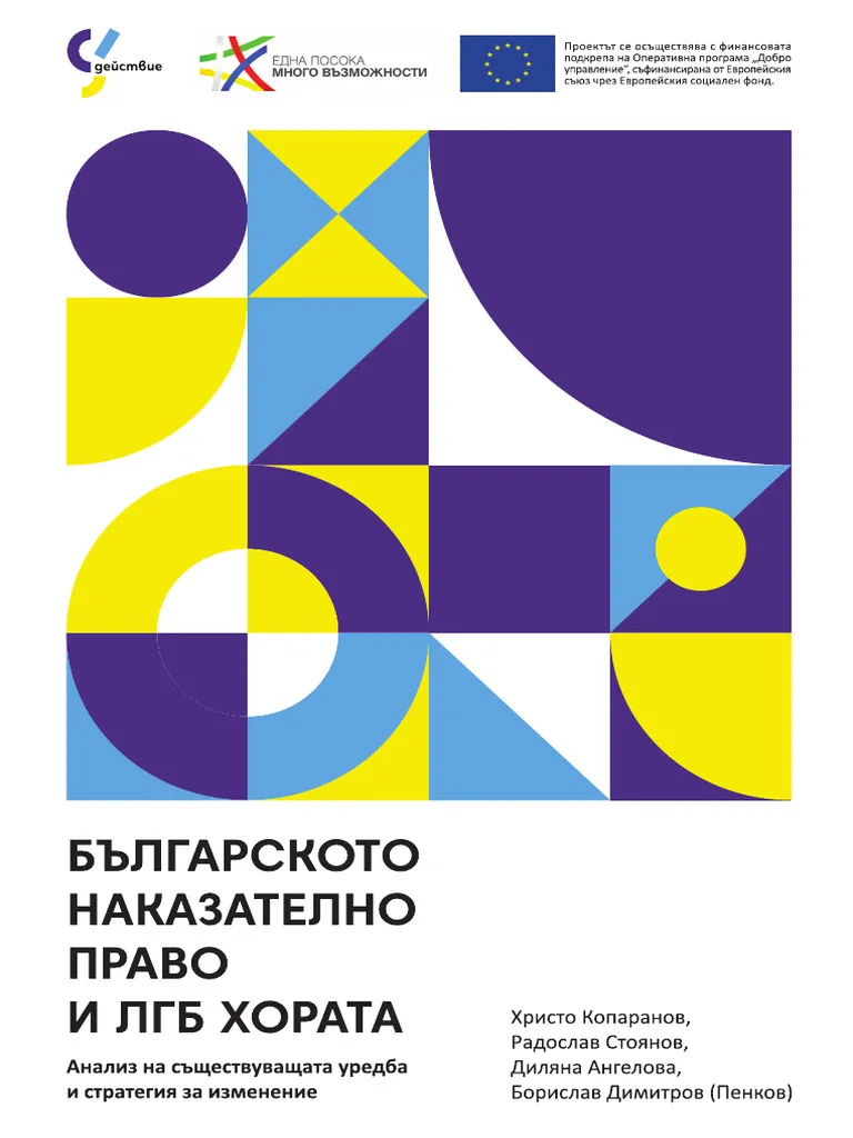 Българското наказателно право и ЛГБ хората