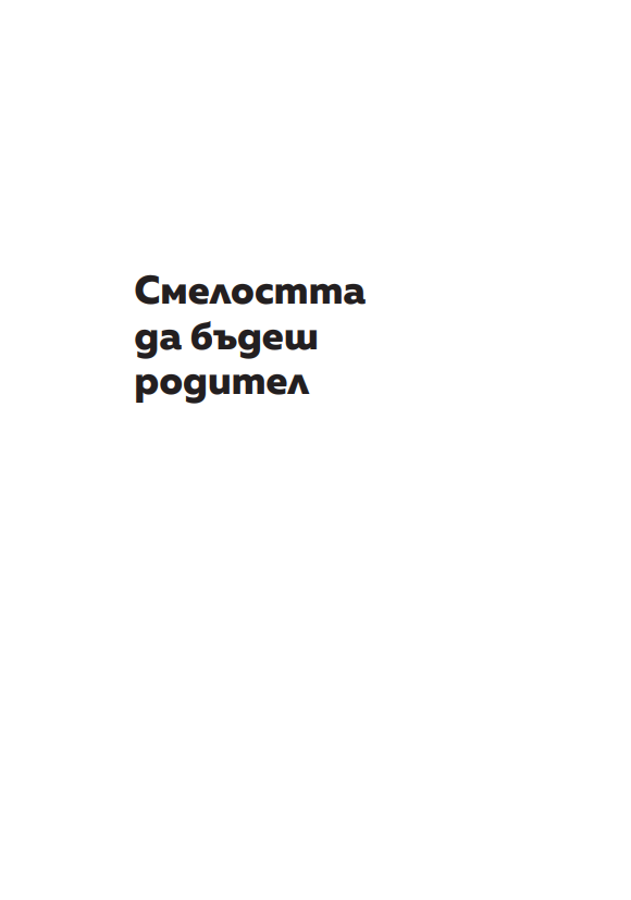 Смелостта да бъдеш родител