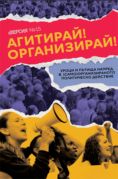 Агитирай! Организирай!