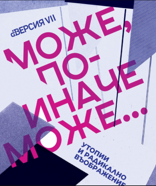 А може по-иначе