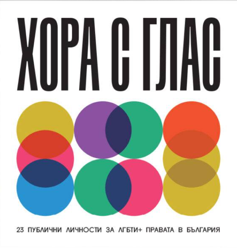 Хора с глас